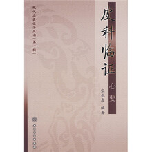 皮科临证心要