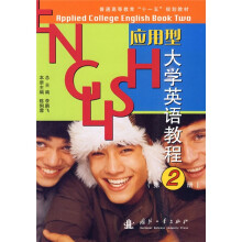 普通高等教育“十一五”规划教材:应用大学英语教程(第2册)
