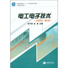 电工电子技术（高职市场教育）（少学时）（第3版）
