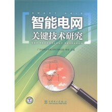智能电网关键技术研究