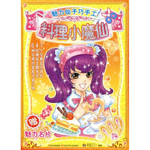 魅力仙子巧手工：料理小魔仙