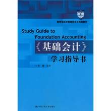 教育部经济管理类主干课程教材：〈基础会计〉学习指导书