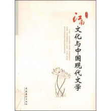 江南文化与中国现代文学