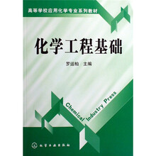 化学工程基础