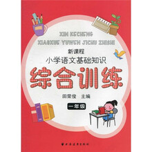 新课程小学语文基础知识综合训练（1年级）