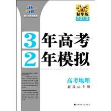 曲一线科学备考·3年高考2年模拟·高等学校数学学习辅导丛书：高考地理（新课标专用）（2010精华版）