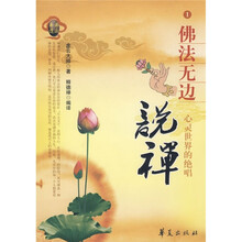 说禅：佛法无边（1）