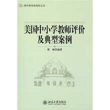 美国中小学教师评价及典型案例