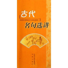 古代名句选讲
