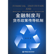 金融制度与货币政策传导机制