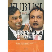 印度第一家族:安巴尼家族