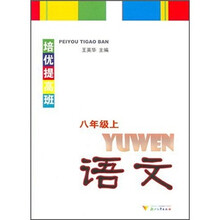 培优提高班:语文(8年级上)