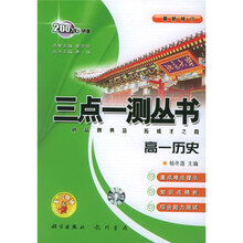 三点一测拓成才之路：高1历史（最新修订版）