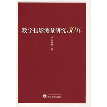 数字摄影测量研究30年