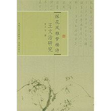 探花风雅梦楼诗:王文治研究