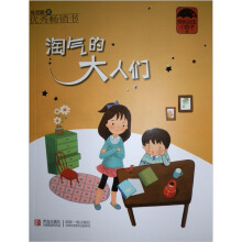 快乐女生小豆子:淘气的大人们