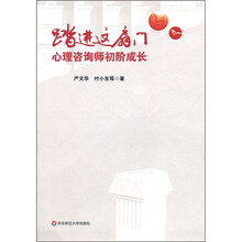 踏进这扇门：心理咨询师初阶成长