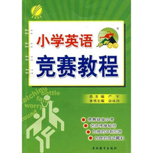冲刺金牌：小学英语竞赛教程