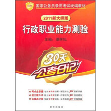 知鸟?国家公务员录用考试统编教材:行测职业能力测验(30天公考日记)(2011新大纲版)