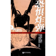 恐惧炸弹