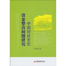 中国财政支农资金整合问题研究