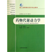 成人高等教育药学专业教材：药物代谢动力学