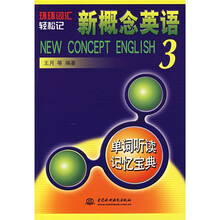 环环词汇轻松记：新概念英语3单词听读记忆宝典（附光盘）