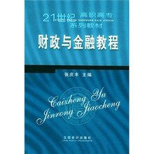 21世纪高职高专系列教材:财政与金融教程