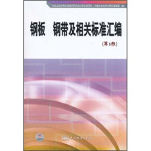 钢板 钢带及相关标准汇编（第5版）