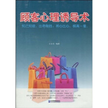 顾客心理诱导术