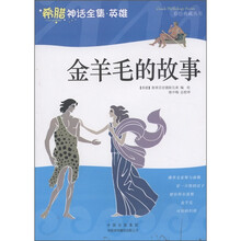 希腊神话全集·英雄：金羊毛的故事
