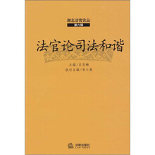 法官论司法和谐