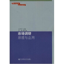 21世纪精品教材实践与应用系列：市场调研原理与应用