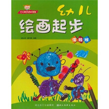 少儿美术进阶课堂:幼儿绘画起步(涂鸦班)