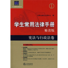 学生常用法律手册·精读版:宪法与行政法卷