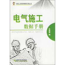 电气施工数据手册
