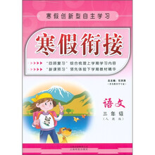 寒假创新型自主学习·寒假衔接：语文（3年级）（人教版）