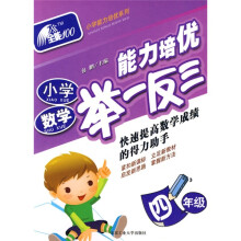 全能100·小学能力培优·小学数学能力培优举一反三:4年级