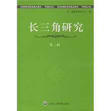 长三角研究（第2辑）
