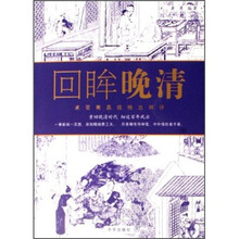 回眸晚清：点石斋画报精选释评