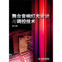 舞台音响灯光设计与调控技术
