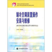 制冷空调装置操作安装与维修