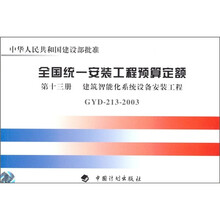 全国统一安装工程预算定额（第13册）：建筑智能化系统设备安装工程