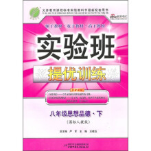 实验班提优训练:8年级思想品德(下)(国标人教版)(附答案)