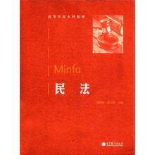 民法（高等学校本科教材）