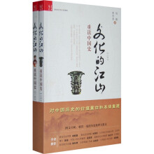 文化的江山:重读中国史(上下册)