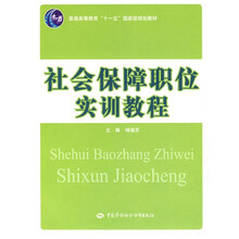 社会保障职位实训教程（十一五）