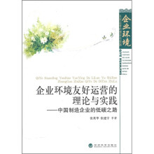 企业环境友好运营的理论与实践：中国制造企业的低碳之路