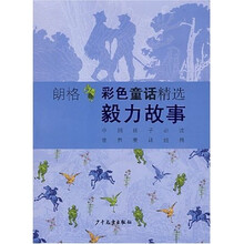 朗格彩色童话精选：毅力故事