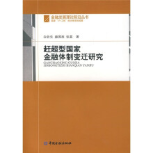 赶超型国家金融体制变迁研究